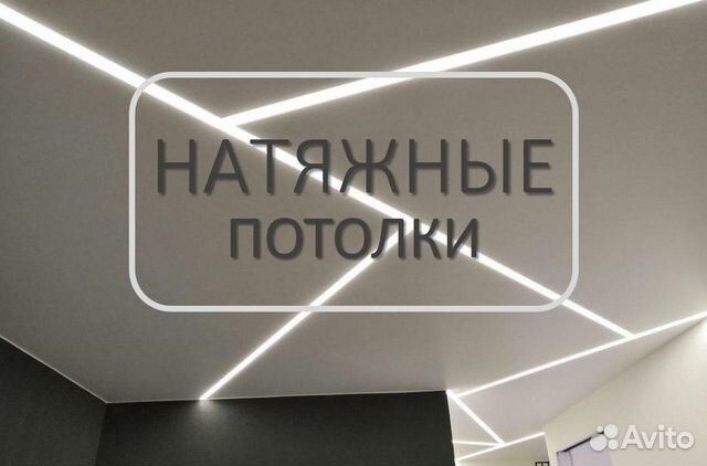 Натяжной потолок