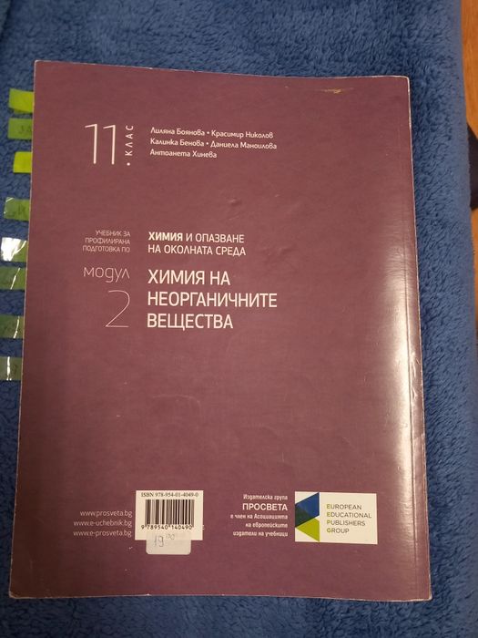 Учебник по химия на неорганичните вещества модул 2