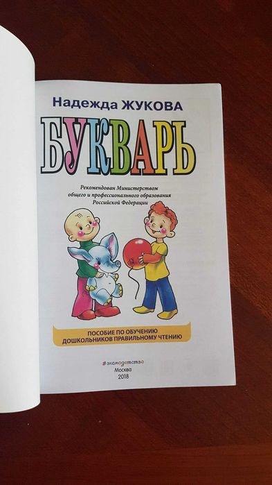 Книга букварь Н. Жукова новая