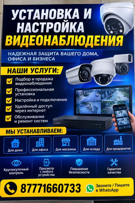 Установка, настройка Видеонаблюдения
