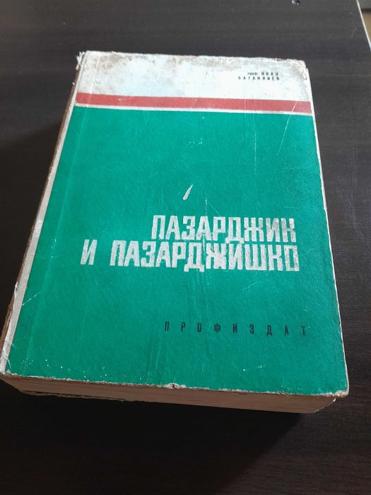 Книга  Пазарджик и Пазарджишко