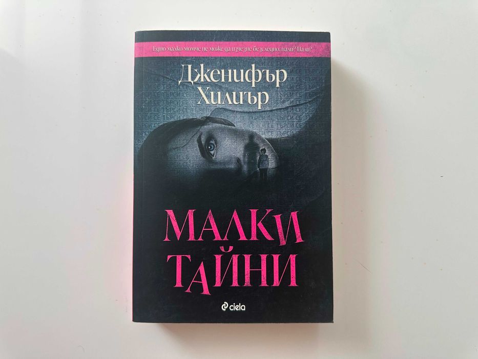 Книги - Криминални и Трилъри