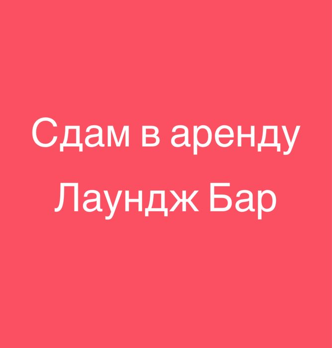 Сдам в аренду готовый Лаундж бар