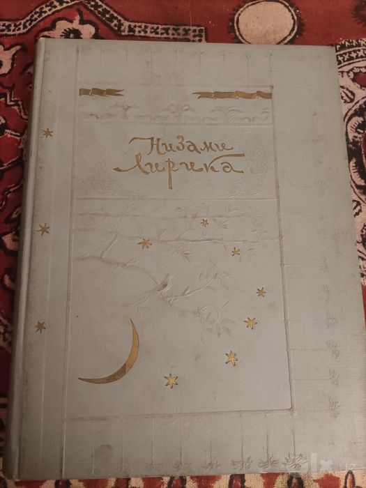 Низами Лирика 1947 г.