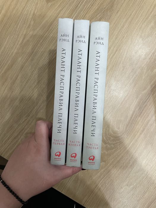 Атлант рассправил плечи Айн Рэнд