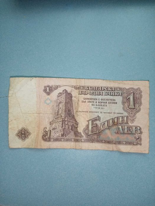 продавам банкнота 1 - лев 1974 г.