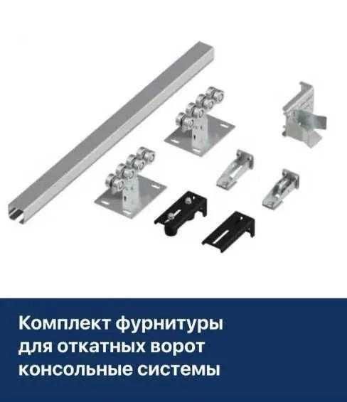 фурнитуры,Балки и ролики для откатных ворот лучшее качество!