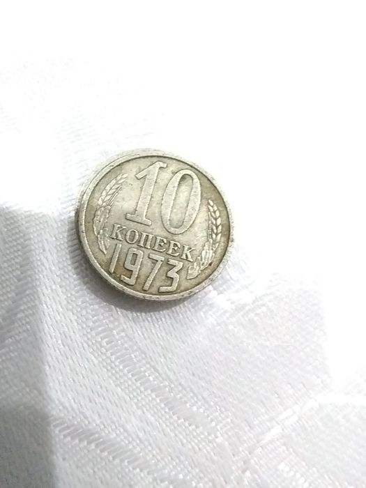 СССР копейки Номиналом 10