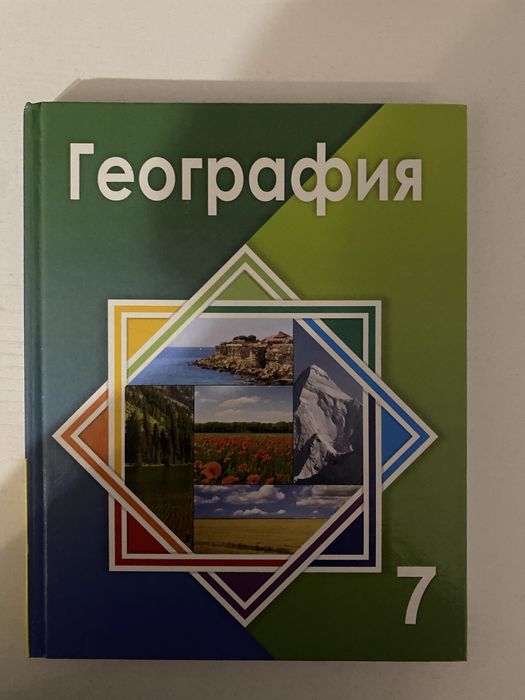 Книга География 7 класс «Атамұра» 2017