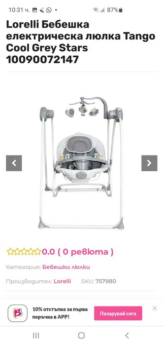 Електрическа люлка Lorelli