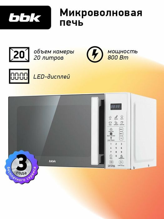 Микроволновая печь BBK 20MWS-805S/W белый, объем 20 л, мощность 800 Вт