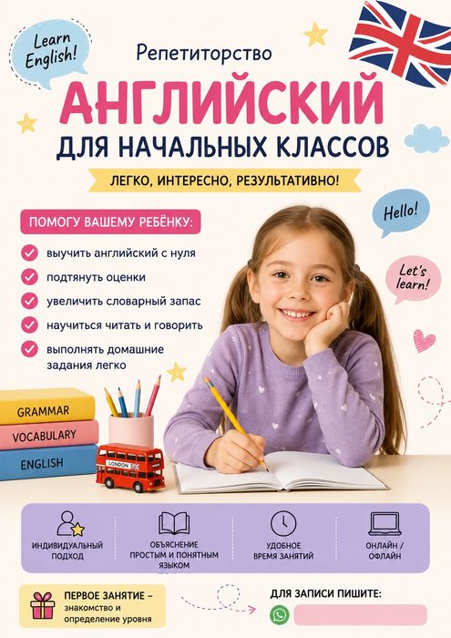 Репетитор по английскому языку начальных классов