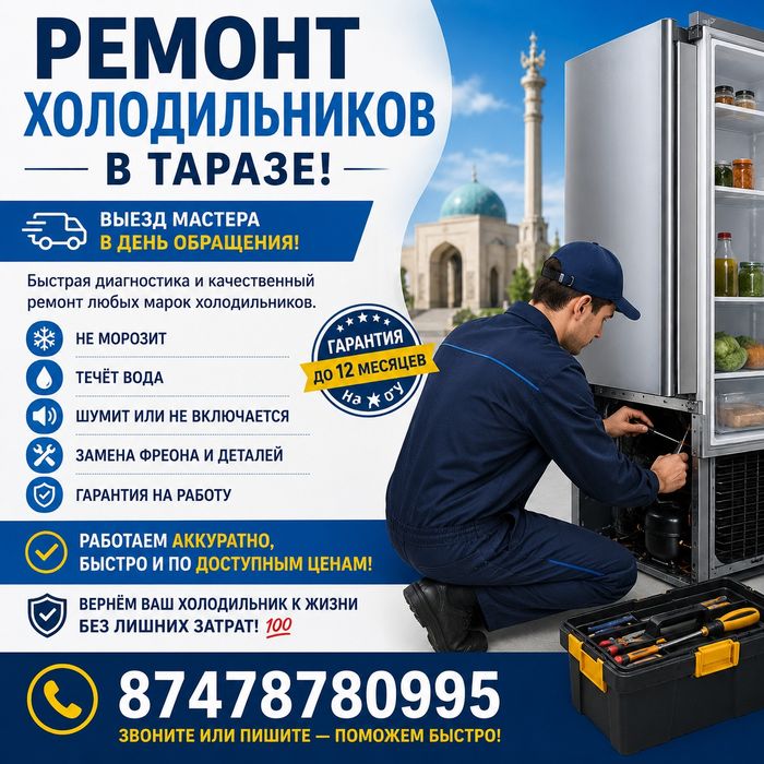 Ремонт холодильников Тараз
