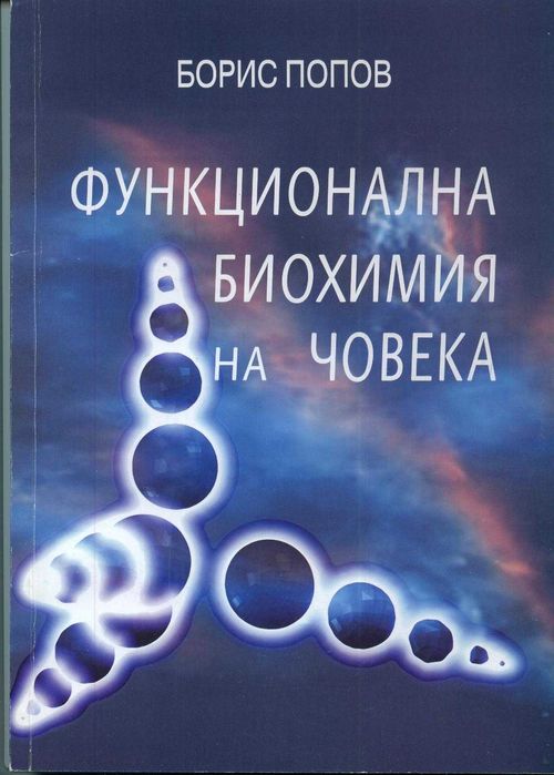 Учебник по функционална биохимия на човека.