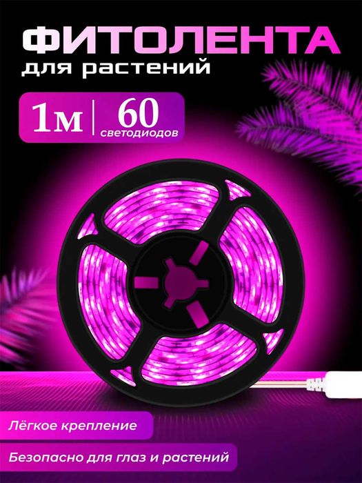 Фитолампа. Фитолента. Для растений, рассады. 1/3/5 метров.