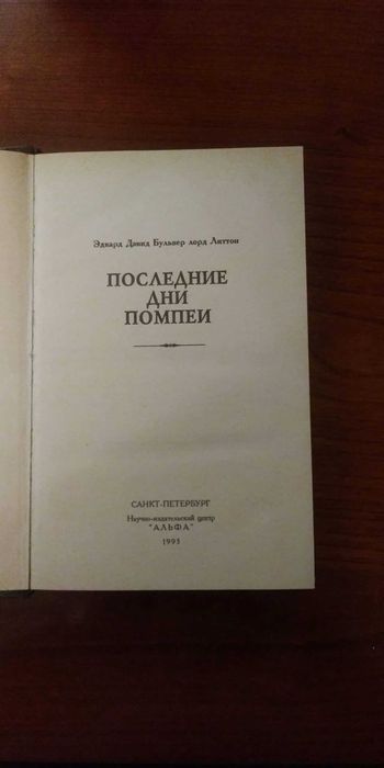 Книга Последние дни Помпеи