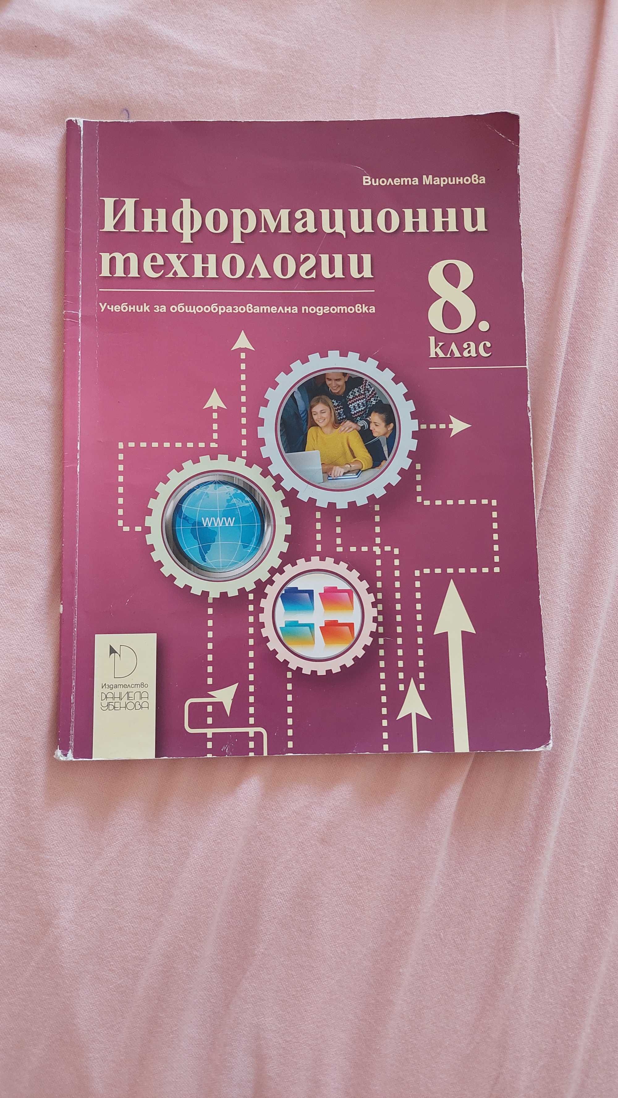 Учебник по информационни технологии за 8. клас гр. Пловдив Каменица 2 ...