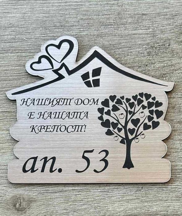 ПЕРСОНАЛИЗИРАНИ ПОДАРЪЦИ! Семейни табели за входна врата!