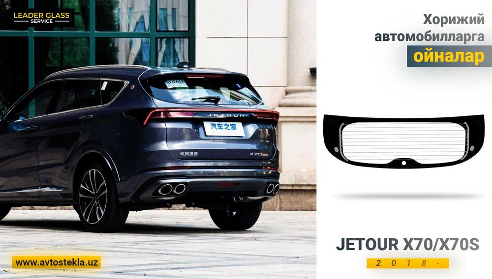 Заднее стекло Jetour X70/X70S автоойна/оркаси