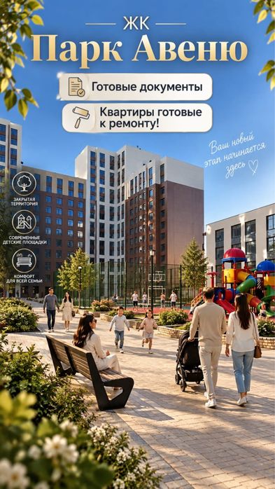 ЖК «Парк Авеню»  Бизнес Класс