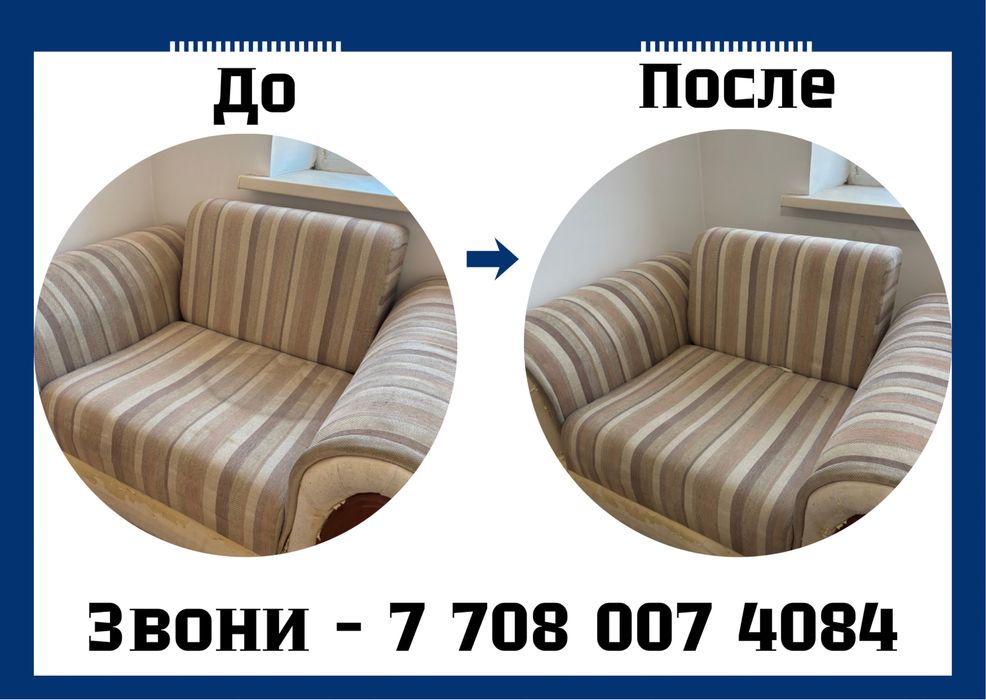 Химчистка мягкой мебели