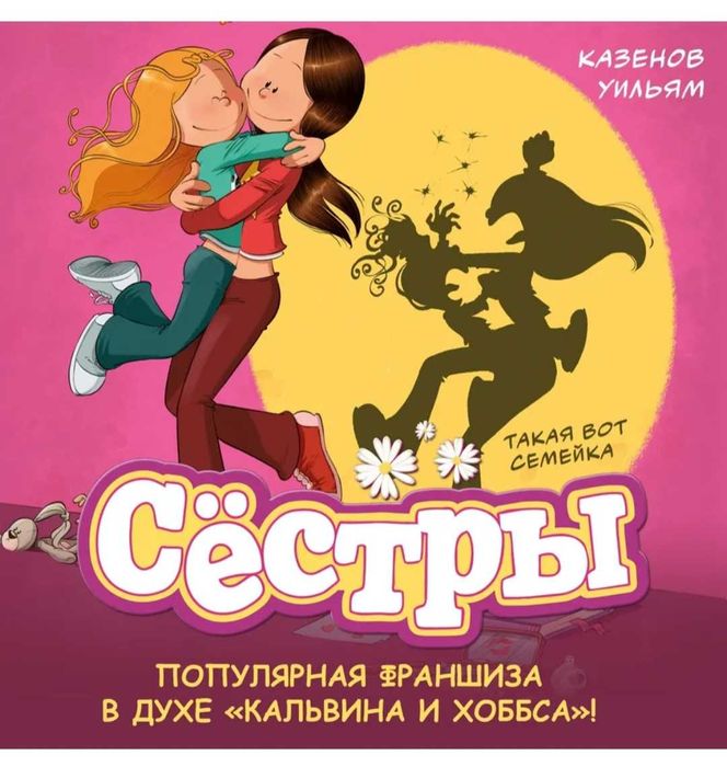 Книга - комикс "Сёстры"