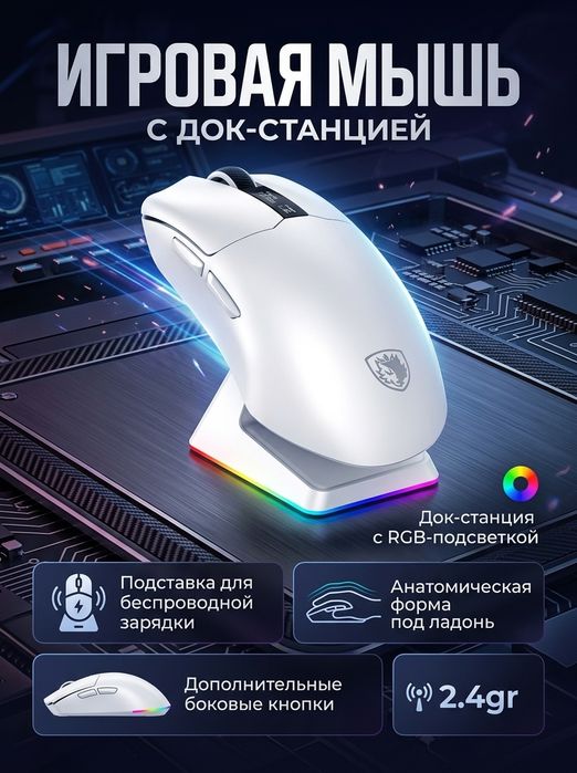 Беспроводная игровая мышка