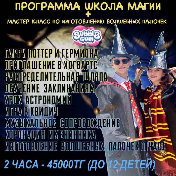 Магическая Программа от Гарри Поттера и Гермионы!