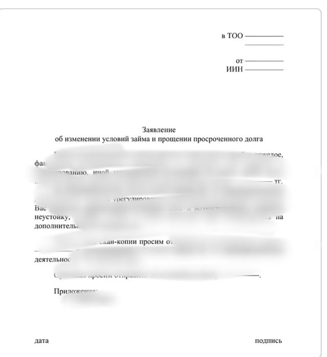 Шаблон о прощении кредита