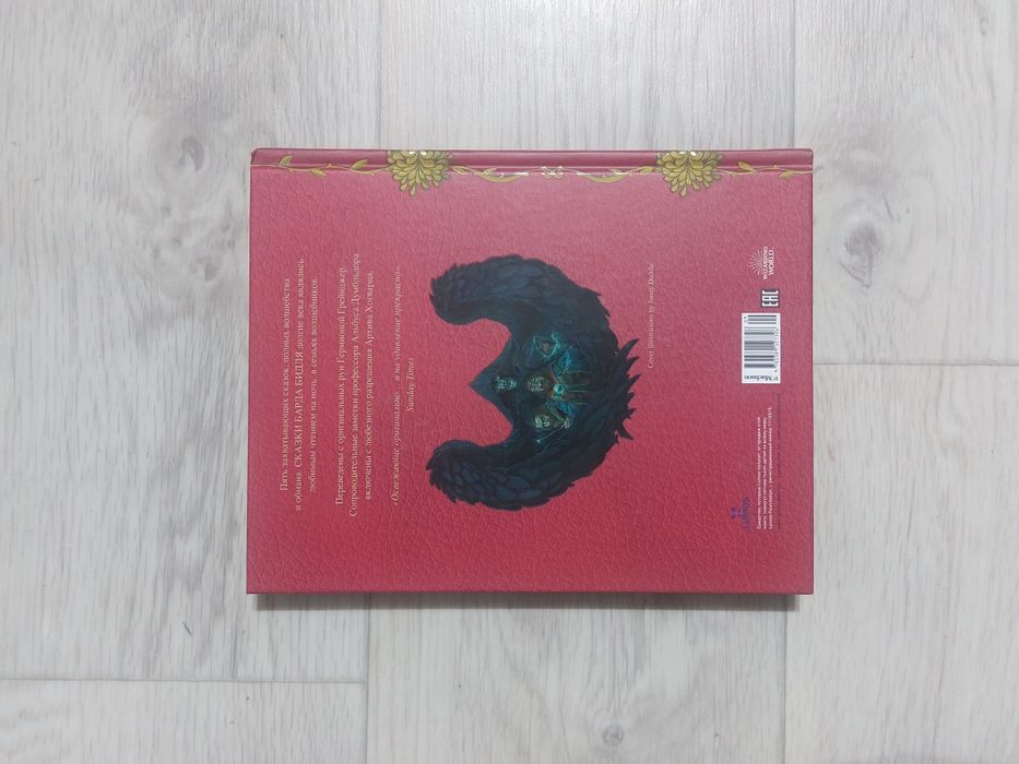 Сказки барда бидля. Гарри поттер