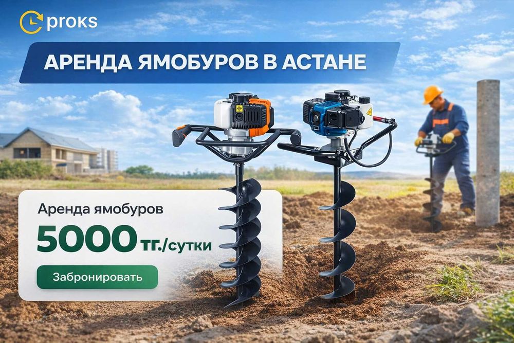 Мотобуры ямобур аренда прокат бензиновый шнек 150мм Астана 5000тг.сут
