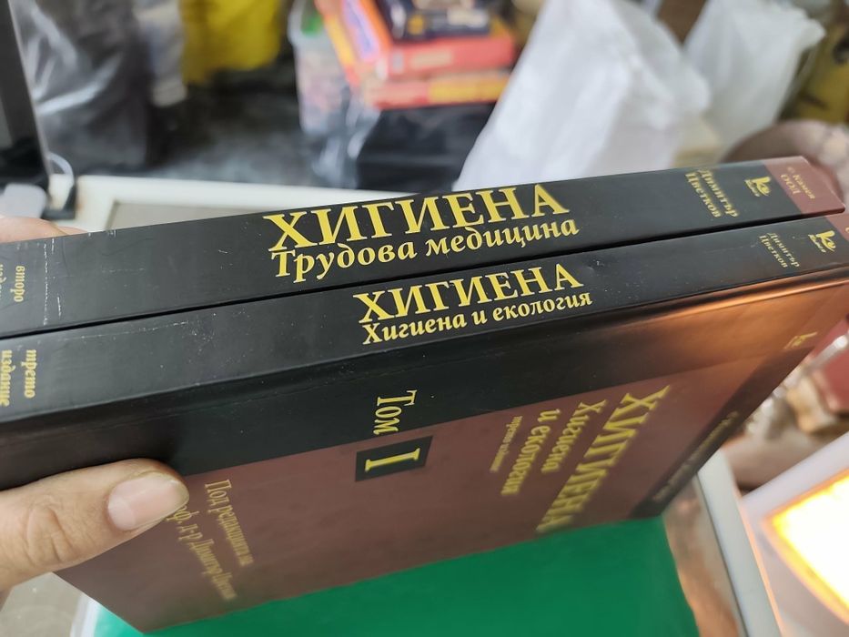 Хигиена. Том 1-2 Димитър Цветков 2014 г