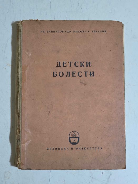 Продавам антикварни медицински учебници
