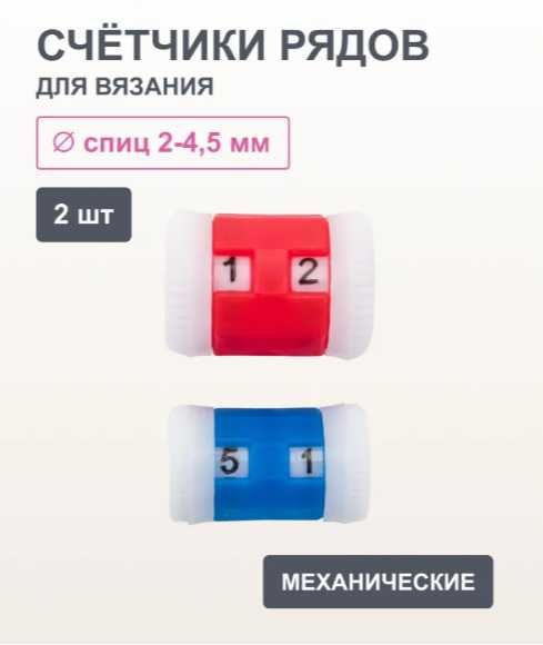 Счетчик рядов для вязания набор 2 шт
