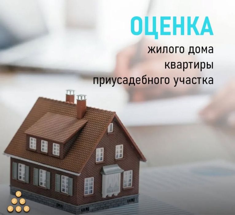 Оценка, оценка имущества, бағалау, оценщик