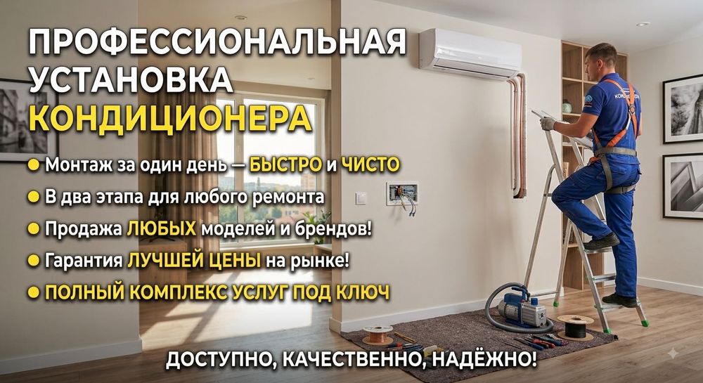 Кондиционер, установка, продажа