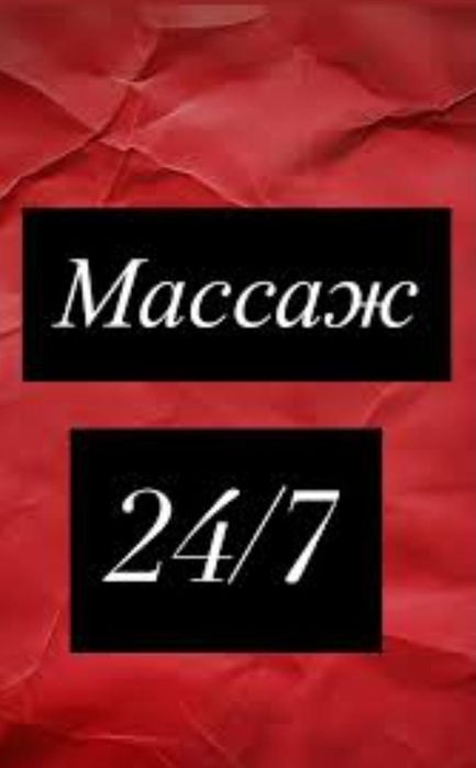 Профессиональный Массаж пилинг