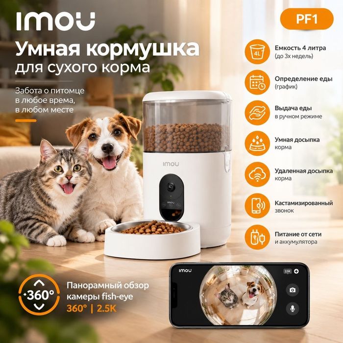 Умная автокормушка для животных Imou PF1 с камерой 360° (2.5K)