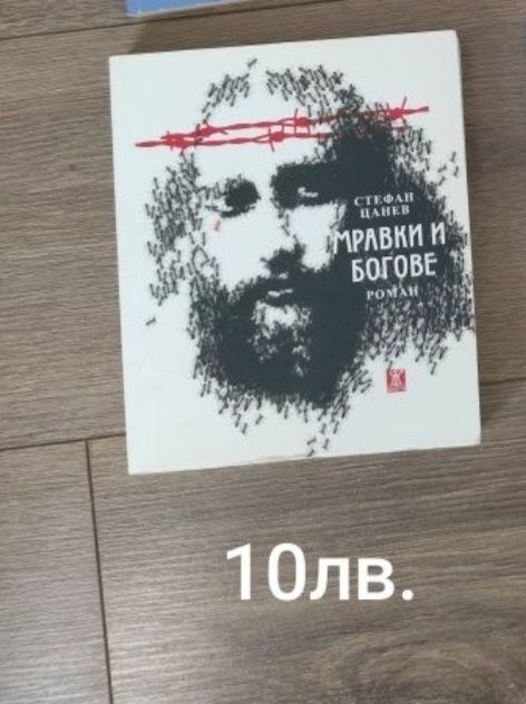 Стефан Цанев - Мравки и богове 
Мравки и богове - Стефан Цанев
Мравки