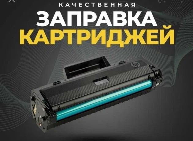 Заправка картриджей Алматы