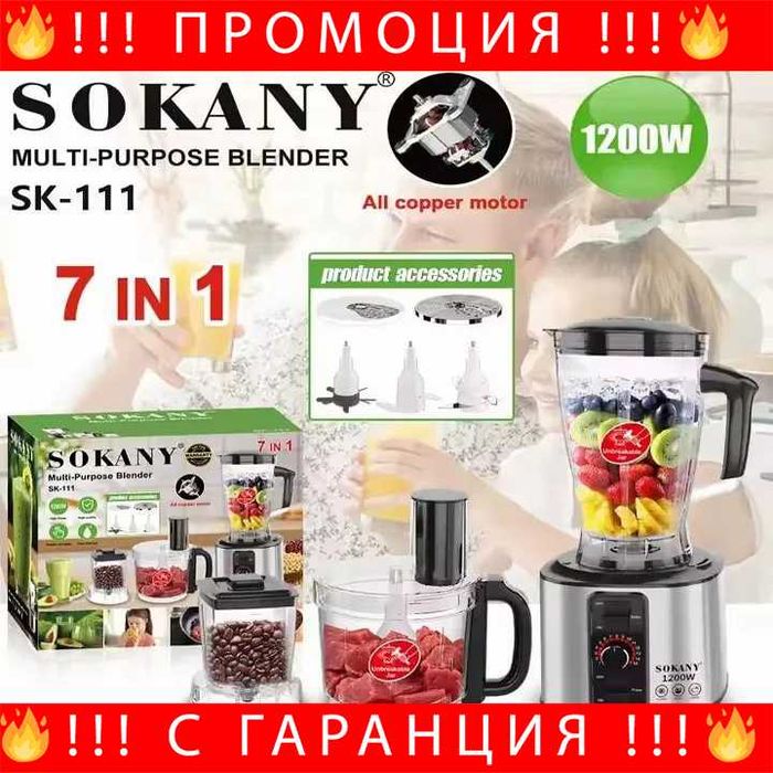 НЕМСКИ Мултифункционален Кухненски Робот 7в1 SOKANY SK-111 + ЛЕД ФЕНЕР