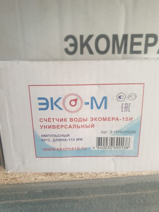 Счётчик для воды Экомера 15УИ