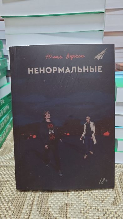 Книга ненормальные
