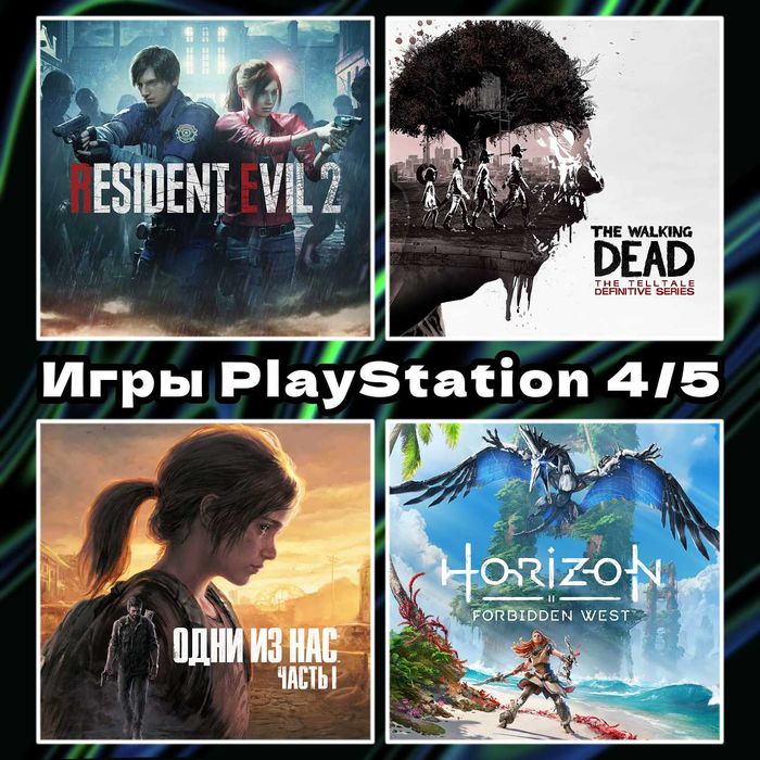 Цифровые игры | The Walking Dead | The Last Of Us | RE2 | PS 4/5