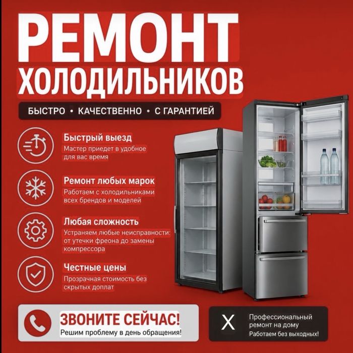 Ремонт холодильников