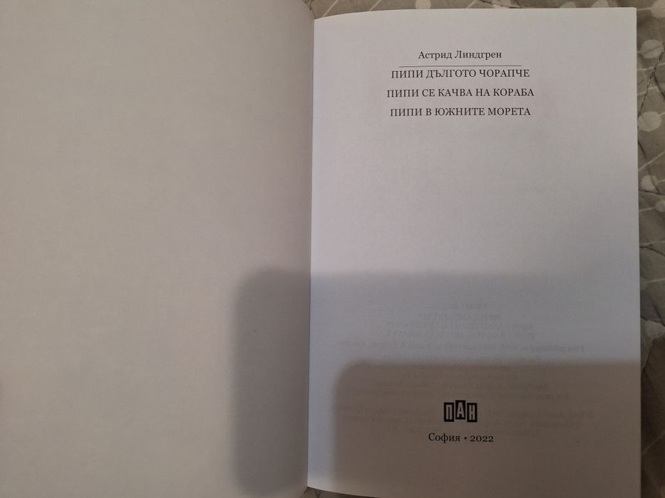Пипи, Емил от Льонеберя