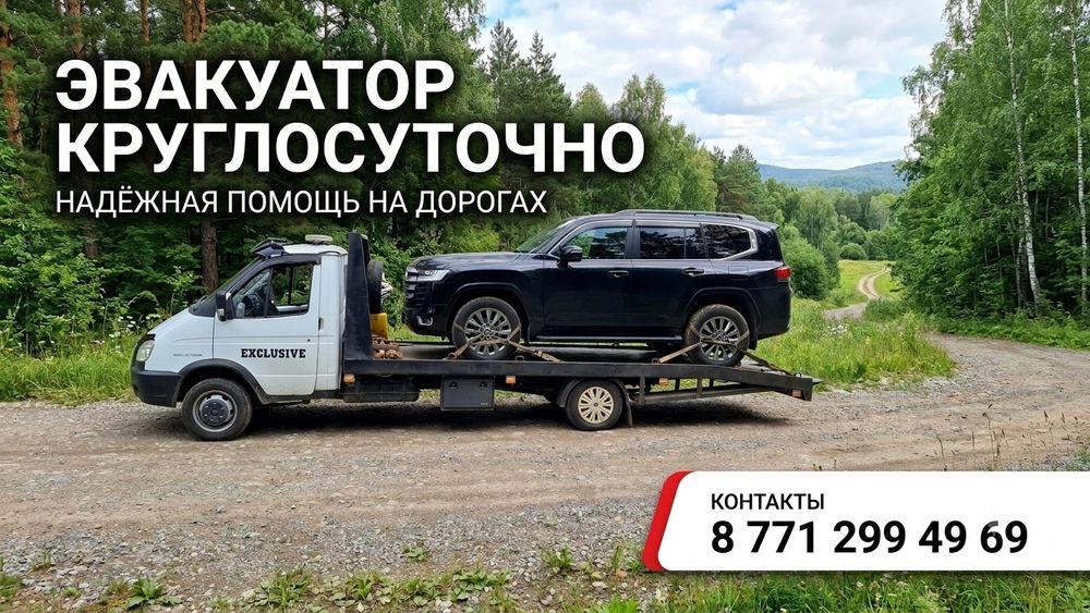 Эвакуатор Кокшетау