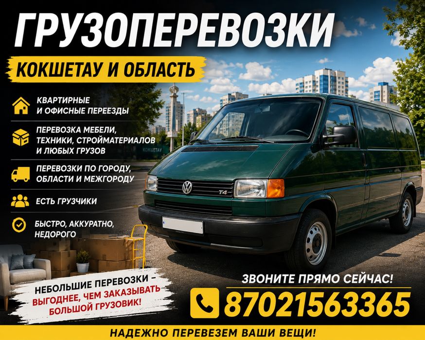 Грузоперевозки | Кокшетау !