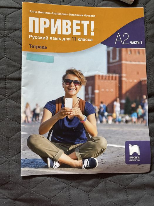 Учебна тетрадка по руски език „Привет!“ (А2) – Част 1 за 11. клас