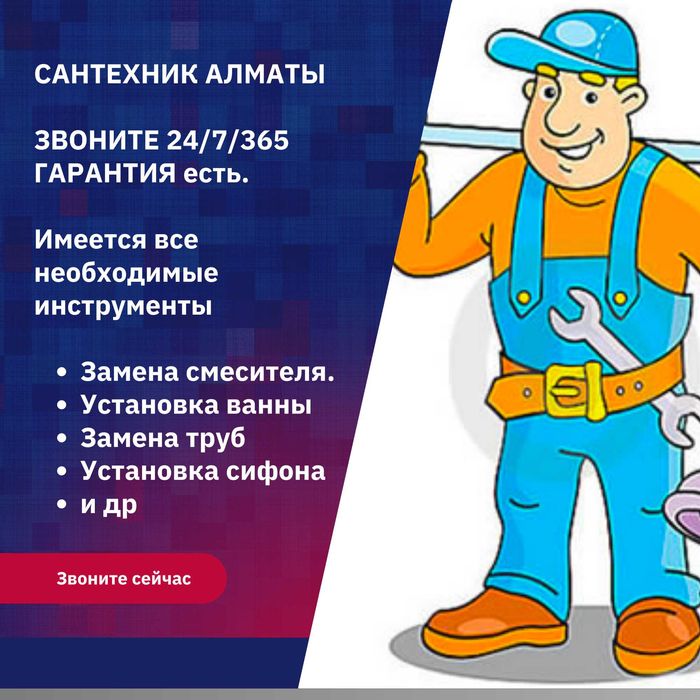 Сантехник, ЗВОНИТЕ 24/7